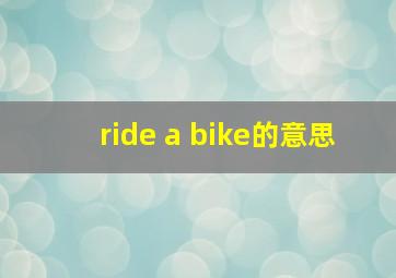 ride a bike的意思